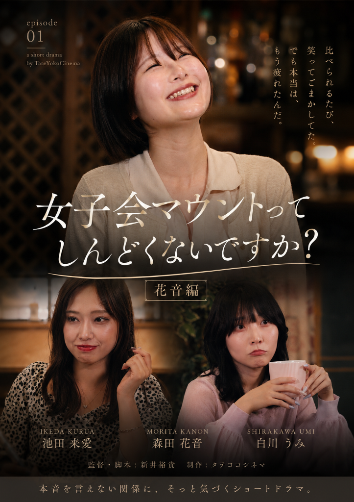 女子会マウントってしんどくないですか？ 花音編 — タテヨコシネマ制作ショートドラマ episode 01