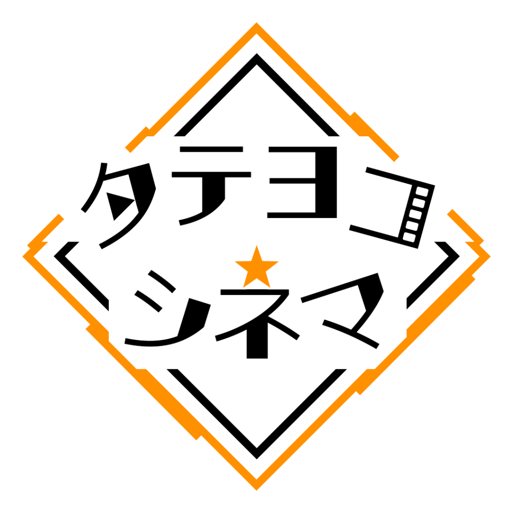 タテヨコシネマ
